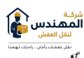 شركة المهندس  لنقل الاثاث فى جميع مدن المملكة